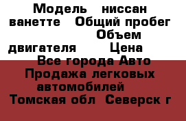  › Модель ­ ниссан-ванетте › Общий пробег ­ 120 000 › Объем двигателя ­ 2 › Цена ­ 2 000 - Все города Авто » Продажа легковых автомобилей   . Томская обл.,Северск г.